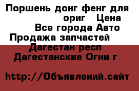 Поршень донг фенг для cummins IsLe, L ориг › Цена ­ 2 350 - Все города Авто » Продажа запчастей   . Дагестан респ.,Дагестанские Огни г.